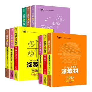 2025秋一本涂书涂教材高中语文数学英语物理化学生物政治历史地理教材版 知识大全高一高二高三通用一轮二轮总复习教辅 新高考星推荐