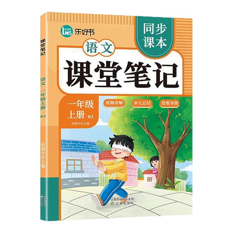 2025新版乐好书课堂笔记一二三四五六年级上下册人教版小学语文数学英语课本同步全讲解读七彩状元学霸黄冈随堂笔记预习辅导资料书