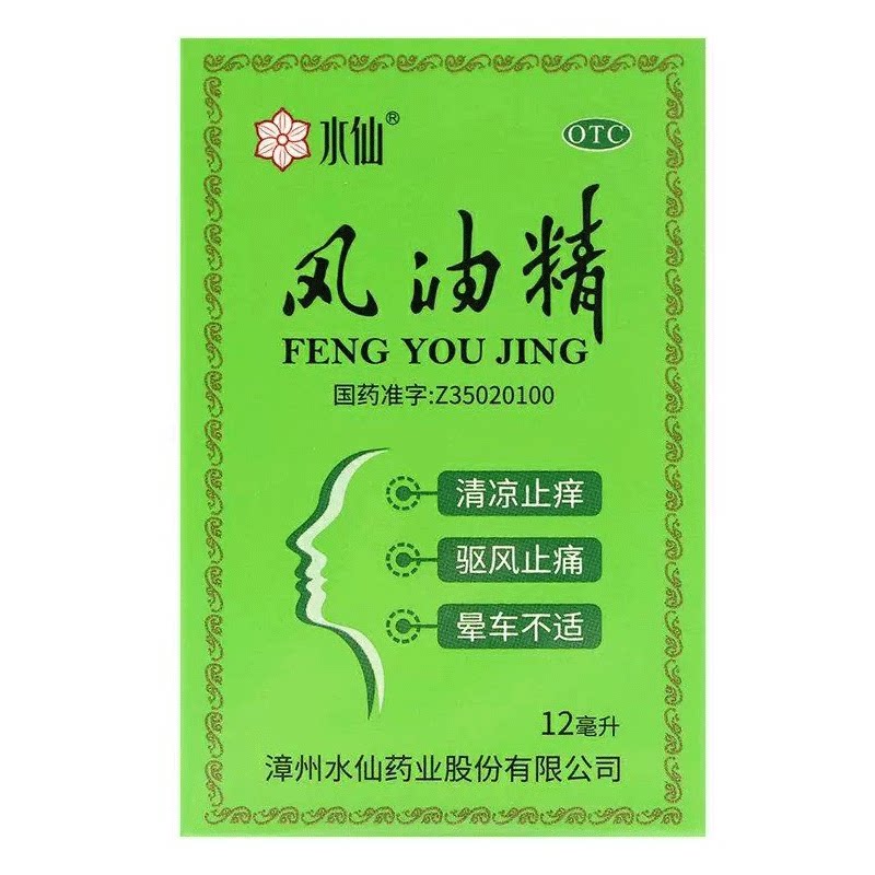 水仙 风油精 12ml*1瓶/盒 清凉止痛驱风止痒蚊虫叮咬伤风感冒头痛