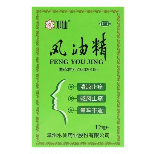 水仙 风油精 12ml*1瓶/盒 清凉止痛驱风止痒蚊虫叮咬伤风感冒头痛