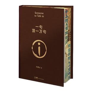 写给中国人 百年孤独 曾被改编为电影 一句顶一万句刷边版 舞台剧 茅盾文学奖作家 电视剧 西西弗书店 刘震云