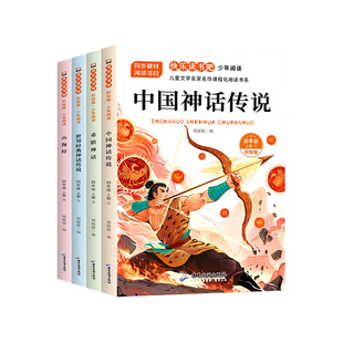 神话与英雄传说古希腊山海经小学生版 书籍世界经典 快乐读书吧四上书目 中国古代神话故事四年级上册阅读课外书必读正版 全套4册
