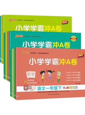 2026小学学霸冲a卷一年级二年级三四五六年级上册下册语文数学英语科学试卷测试卷全套人教版pass绿卡图书同步训练题单元期末卷子