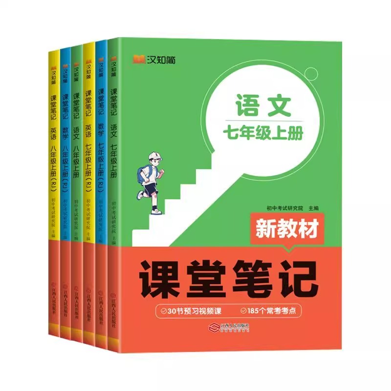 2025秋新版课堂笔记七八年级