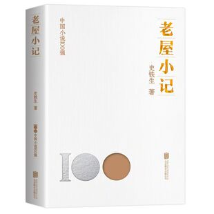 老屋小记 中国小说100强系列 收录史铁生短篇小说代表作数篇 感受平凡生命的伟大 引发对人性的思考和感悟 中国文学 短篇小说