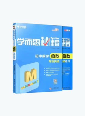 【学而思秘籍】初中数学函数专项突破中考知识点全中学教辅数学专项练习