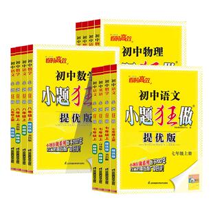 上下册 2026春新版 巅峰版 初中同步提优 恩波教育七八九年级中考语文数学英语物理化学同步练习册江苏初一二三必刷题 小题狂做