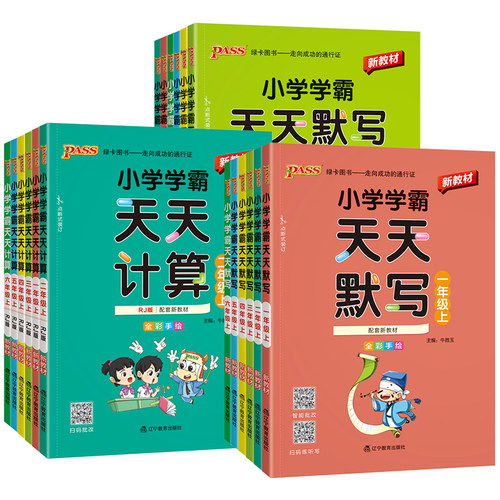 学霸天天默写+计算1-6年级任选