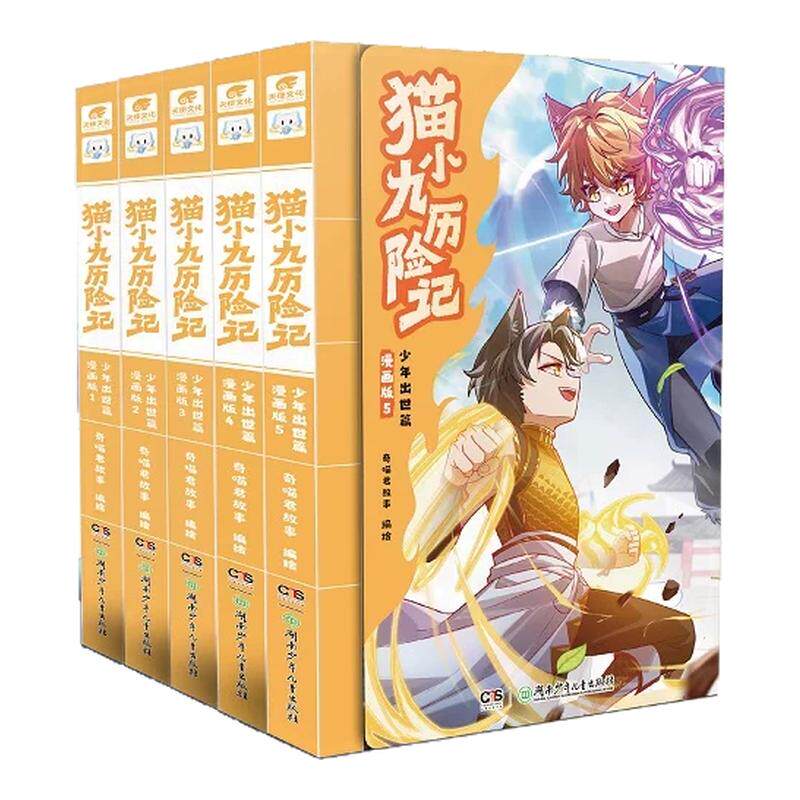 【正版现货】猫小九历险记漫画书漫画版+文字版 奇喵君故事漫画故事实体小说书猫小九历险记全集12345678赠人物卡 奇喵君故事书