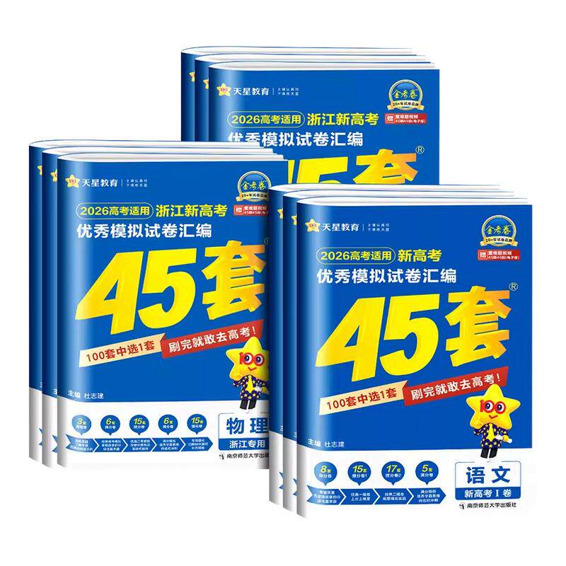 浙江专用2026新高考金考卷45套优秀模拟试题汇编语文数学英语物理化学生物政治历史地理信息通用技术必刷卷试卷2025浙江高考真题卷