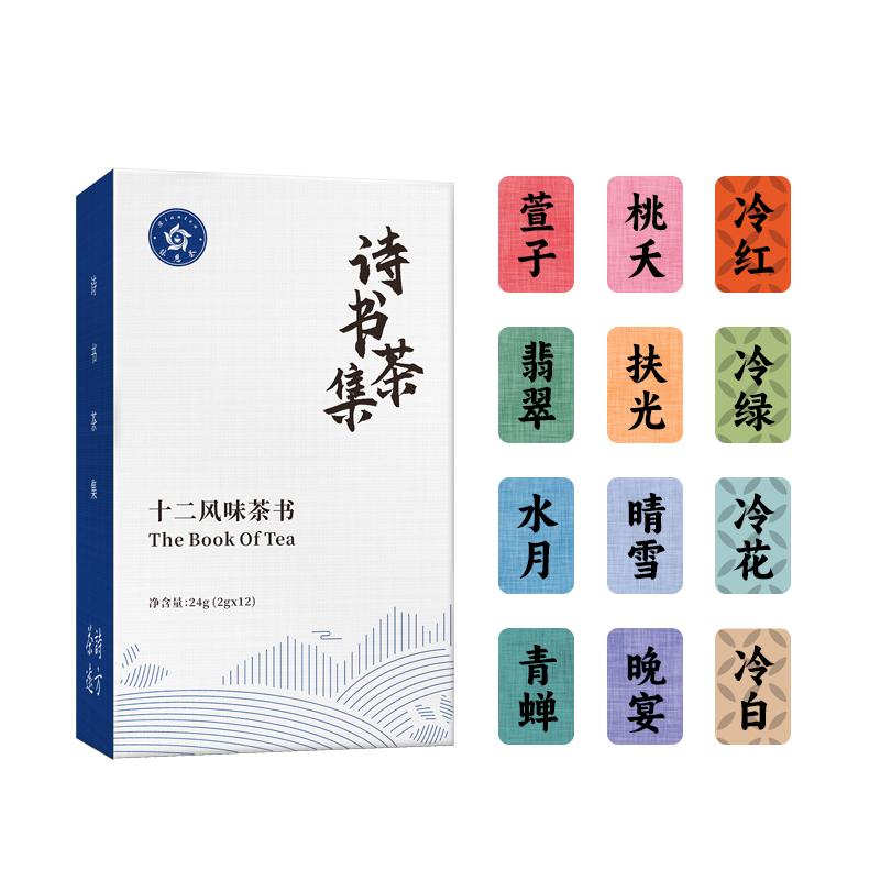 2024年新茶诗书茶集创意伴手礼花果茶红绿茶办公室原叶袋泡茶12包