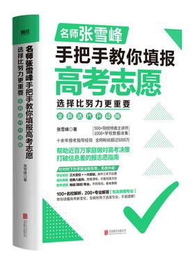 张雪峰手把手教你填报高考志愿2025 选择比努力更重要决胜高中三年关键期 大学专业考研方向 高考志愿填报指南这才是我要的大学