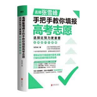 张雪峰手把手教你填报高考志愿2025 选择比努力更重要决胜高中三年关键期 大学专业考研方向 高考志愿填报指南这才是我要的大学