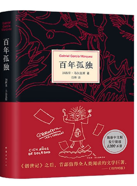 新版百年孤独正版原著中文原版诺贝尔文学奖加西亚马尔克斯无删减全译本非英文霍乱时期的爱情我们八月见世界名著文学外国小说书籍