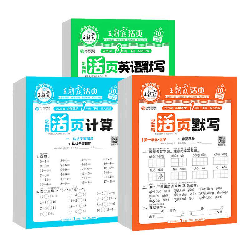 2026秋王朝霞活页默写+活页计算天天练一二三四五六年级上册下册语文数学英语同步练习册小学默写能手口算小达人专项训练一课一练图片