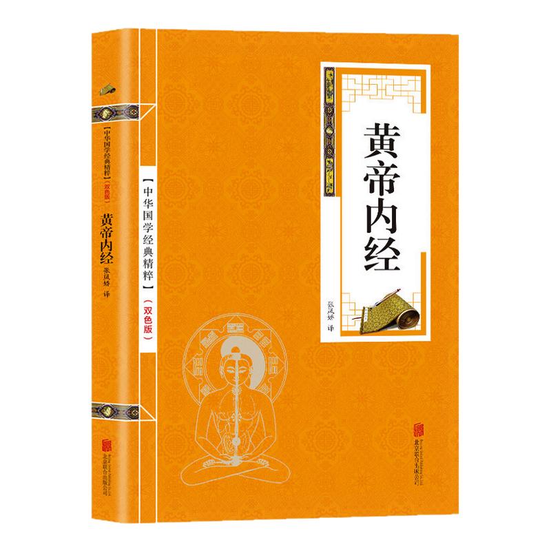 黄帝内经正版原著原文注释译文白话文版黄帝内经灵枢素问中医书籍大全医学基础理论四大名著中医养生国学经典畅销书籍排行榜图片