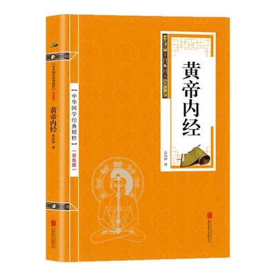 黄帝内经正版原著原文注释译文白话文版黄帝内经灵枢素问中医书籍大全医学基础理论四大名著中医养生国学经典畅销书籍排行榜