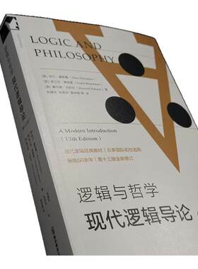 逻辑与哲学现代逻辑导论第十三版