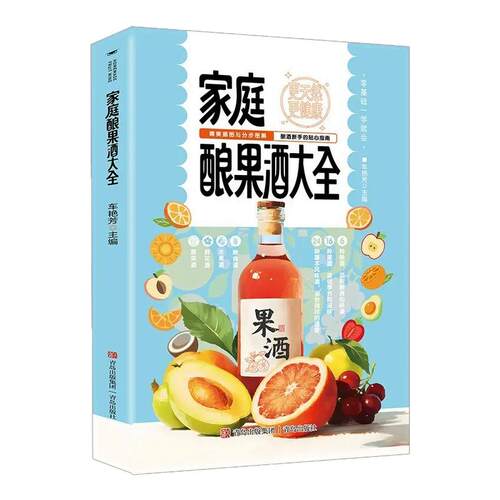 家庭酿果酒大全正版酿酒果酒配