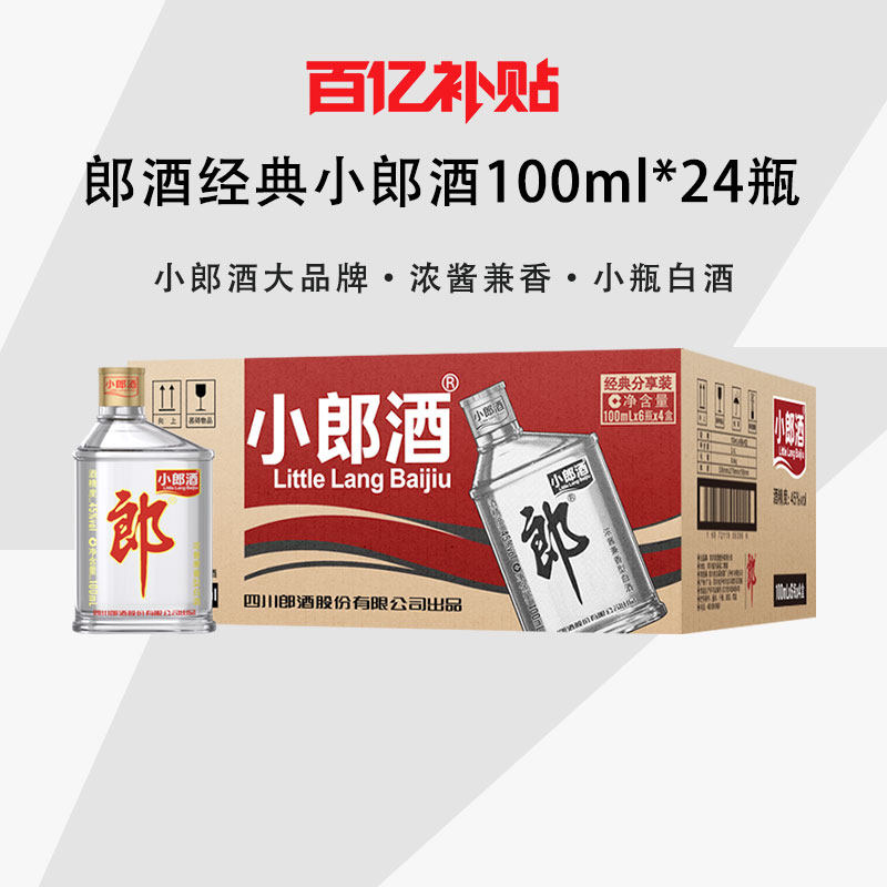 郎酒45度经典小郎酒100ml*24瓶白酒整箱浓酱兼香型送礼粮食酒水