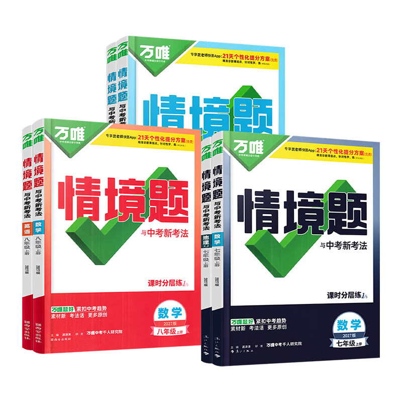 2026秋万唯情境基础题七八九年级