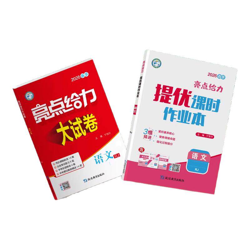 2026春新版亮点给力大试卷七八九年级下册语文数学英语物理化学人教版苏科版译林版沪教版初中单元期中期末同步检测提分试卷教辅书