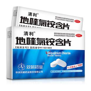 地喹氯铵含片 急慢性咽喉炎口腔溃疡 0.25mg 盒 齿龈炎 12片 清利