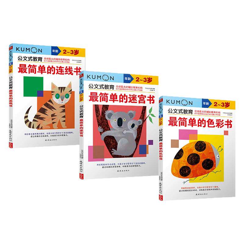 BOOKLINK/书中缘适合2-3岁公文式教育简单的连线+色彩+迷宫3册,书籍/杂志/报纸,少儿艺术/手工贴纸书/涂色书,淘宝优惠券,粉丝福利购,淘宝优惠卷