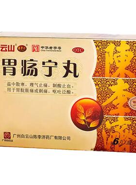 白云山陈李济胃疡宁丸30丸胃痛反酸胀呕吐胃溃疡出血刺痛止血中药