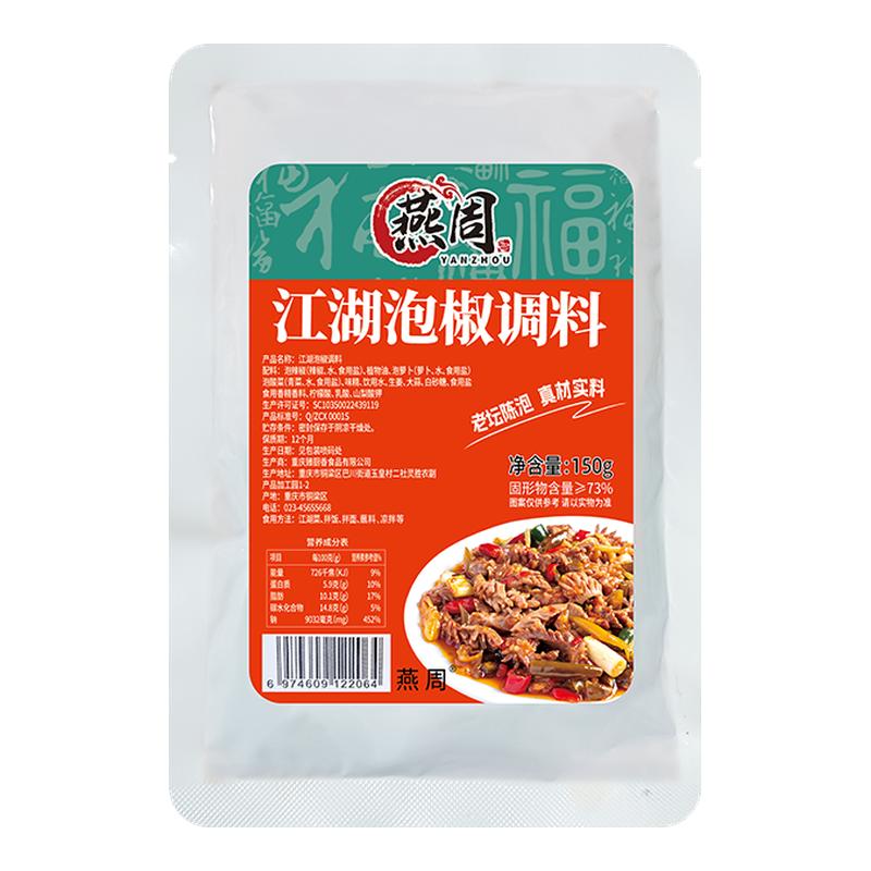 燕周重庆江湖泡椒酱150g*3袋正宗四川江湖菜调料家用川菜鸡杂泡椒