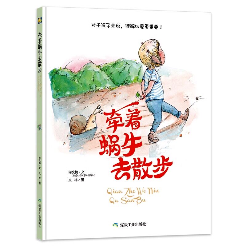 正版绘本A4绘本精装硬壳硬皮硬面绘本儿童精装绘本牵着蜗牛去散步（美绘版）幼儿园大班中班小班精装绘本理解比爱更重要儿童绘本