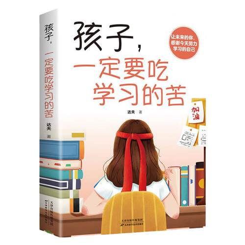 孩子，一定要吃学习的苦