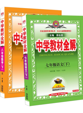 中学教材全解七年级下册语文数学英语物理化学政治历史生物地理全套人教版初中初一7下同步课本教材解读辅导资料书上册8八年级九9