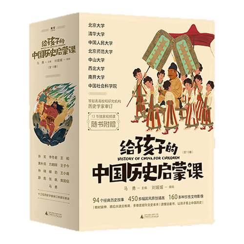 【现货速发】魔法象·给孩子的中国历史启蒙课（全13册） 马勇/主编 刘媛媛/撰稿 7~12岁 中国历史 历史故事 历史启蒙广西师范大学