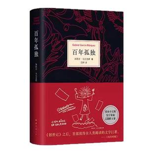 【首刷赠阅读手册+印手绘图】百年孤独 无删减精装纪念版 诺奖得主加西亚马尔克斯代表作 范晔翻译中文版外国文学小说