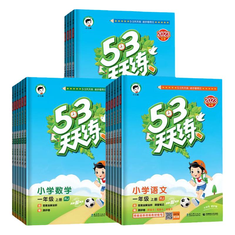 53天天练2025新版1-6年级上册