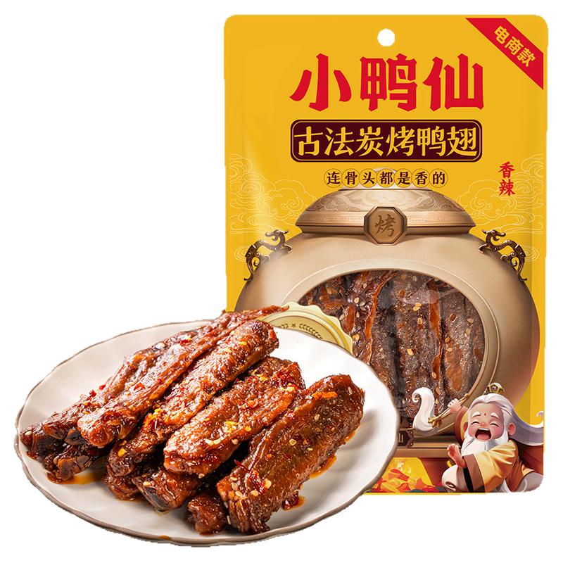 小鸭仙辣酱鸭翅100g炭烤即食零食湖南特产卤味袋装解馋休闲熟食