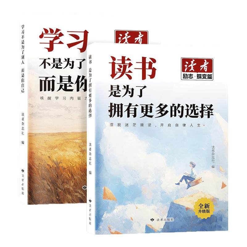 读者励志蝶变篇全2册全新升级正版学习不是为了别人读书是为了更多拥有选择青春成长哲学心灵指导文学精华文摘追梦点醒卷