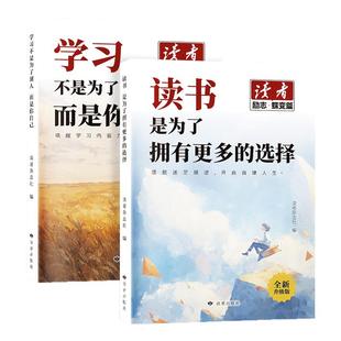 读者励志蝶变篇全2册全新升级正版学习不是为了别人读书是为了更多拥有选择青春成长哲学心灵指导文学精华文摘追梦点醒卷