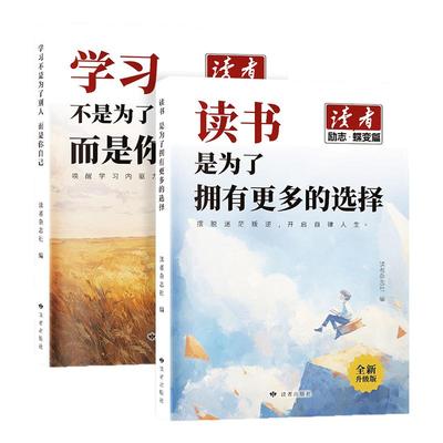 读者励志蝶变篇全2册全新升级正版学习不是为了别人读书是为了更多拥有选择青春成长哲学心灵指导文学精华文摘追梦点醒卷