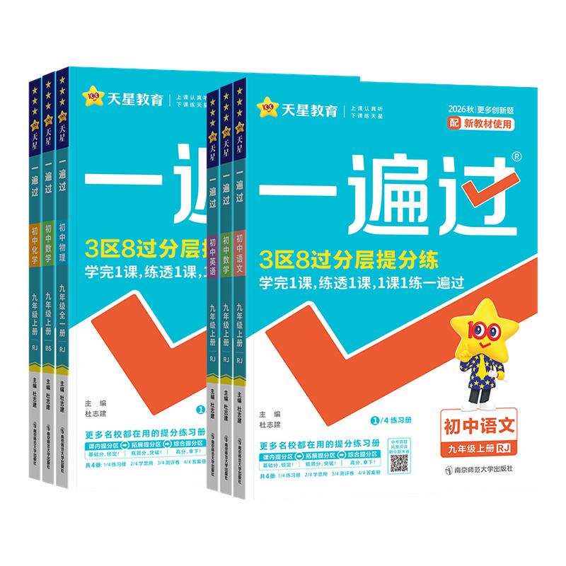 2026秋初中一遍过七年级八年级九年级上下册语文数学英语物理化学政治历史地理生物人教版同步练习册初一初二初三基础刷题训练天星
