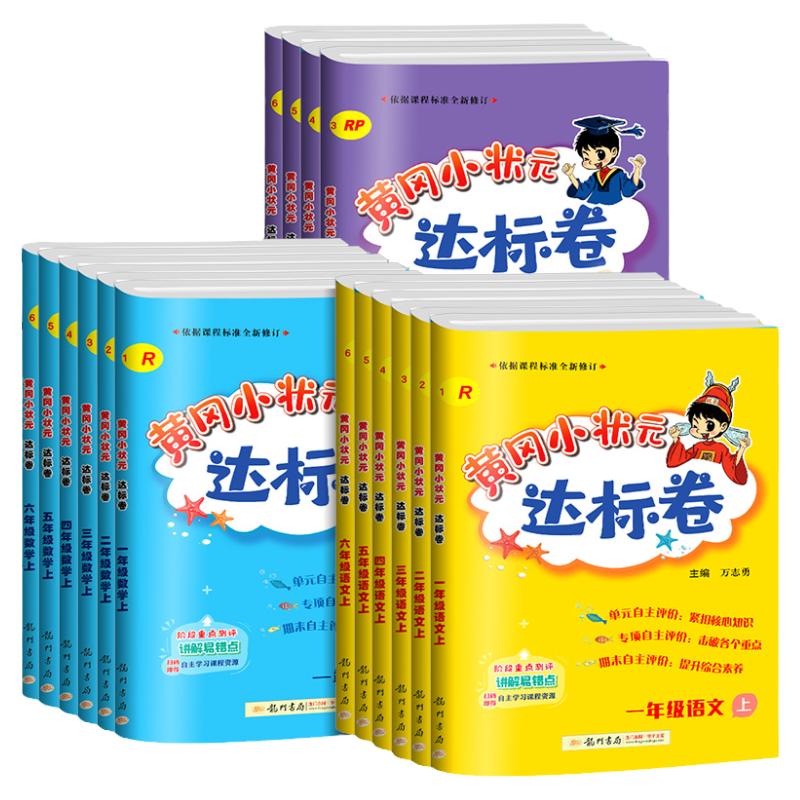【团购优惠】黄冈小状元达标卷