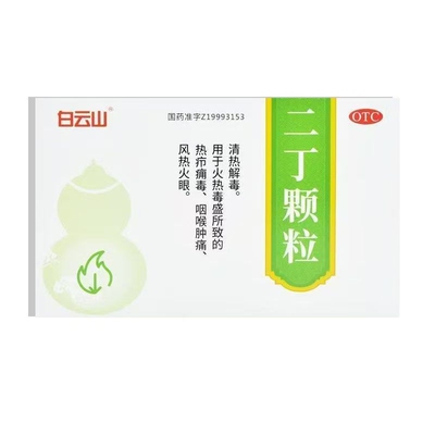白云山二丁颗粒清热解毒冲剂热疖痈毒咽喉肿痛风热火眼正品非修正