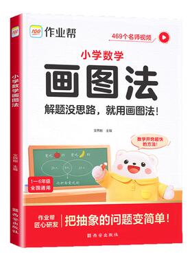 2026新版作业帮小学数学画图法 教你攻克应用题一二三四五六年级上册下册小学生数学专项思维训练名师精讲重难点图解数学强化训练
