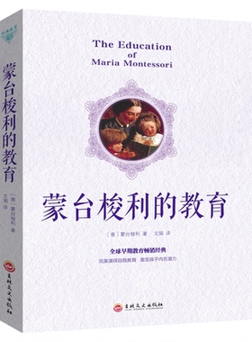 正版 蒙台梭利的教育 蒙氏早教书新手爸妈育儿教育婴儿成长儿童性格养成和能力培养 蒙台梭利教育书籍家庭教育早教经典畅销书