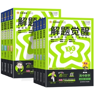 2026新天星教育解题觉醒高一高二上下册高中同步必修一数学人教版 物理必修三化学生物选择必修四英语语文地理历史政治复习刷题资料