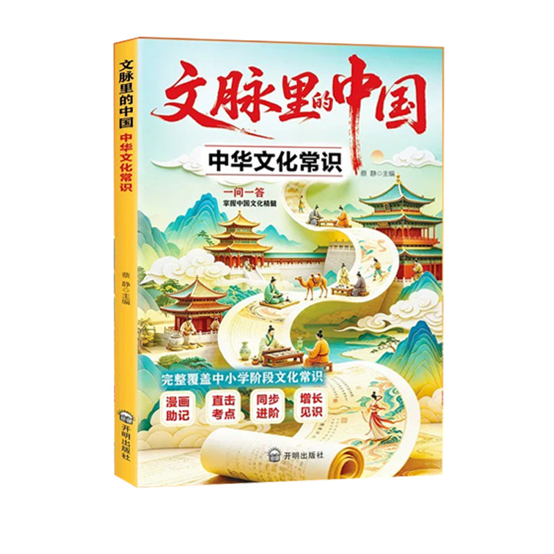 【百亿补贴 全网低价】文脉里的中国:系统梳理中华文化常识考点 掌握中国文化精髓 覆盖中小学考点，轻松掌握文化精髓 中华传统