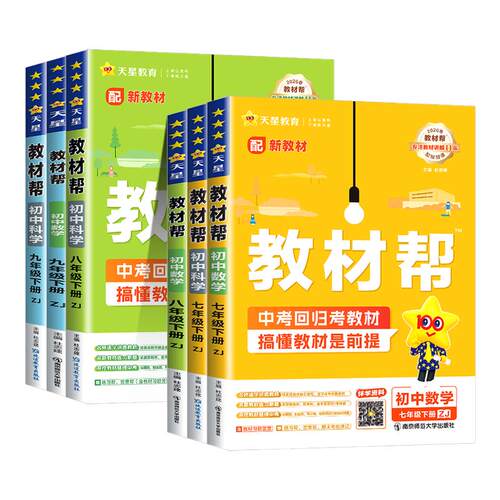 【浙江专用】初中教材帮7-9年级