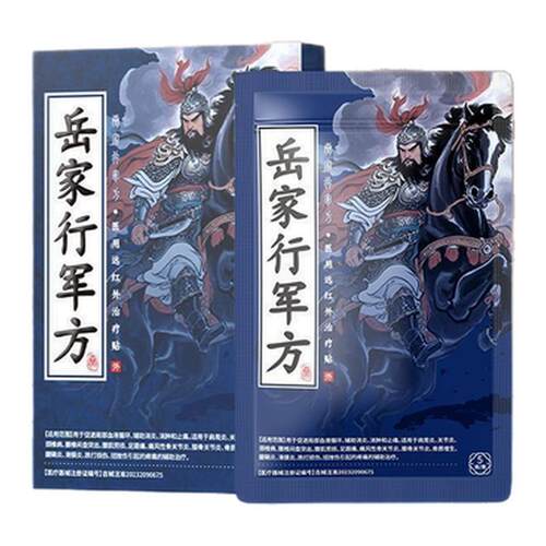 正品岳家行军方肩周医用治疗贴