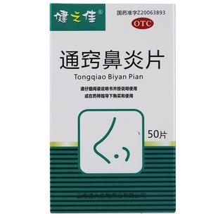 健之佳通窍鼻炎片50片宣肺通窍鼻塞鼻涕鼻窦炎过敏性鼻炎药正品